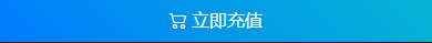 官方平台充值入口